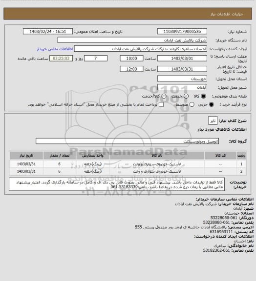 استعلام تایر