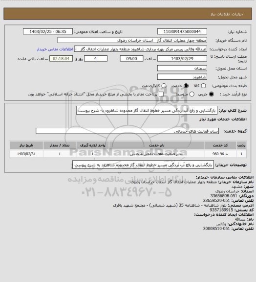 استعلام بازگشایی و رفع آب بردگی مسیر خطوط انتقال گاز، سامانه تدارکات الکترونیکی دولت 