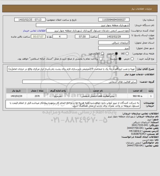 استعلام تهیه و نصب ایزوگام درجه یک با ضخامت 2/5میلیمتر بازیرسازی لازم برای پشت بام پاساژ ابزار مرکزی واقع در خیابان امام(ره)