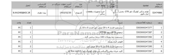 استعلام، لوازم یدکی کولینگ تاور 278- بخش ابزار دقیق