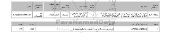 استعلام، خرید لباس ورزشی (پیراهن و شورت اصلی برند مجید با لوگوی باشگاه فولاد خوزستان ) _ PLAYER VERSION