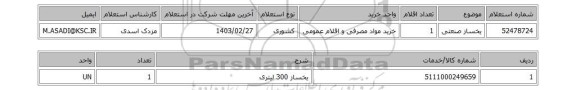 استعلام، یخساز صنعتی