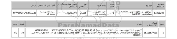 استعلام، گیرموتور 1/1 کیلووات از برند SEW با شرایط تحویل DDP اهواز