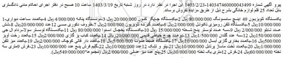 مزایده فروش یکدستگاه تلویزیون 49 اینچ سامسونگ و...