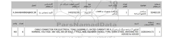 استعلام، ساخت کانکتور7شاخه