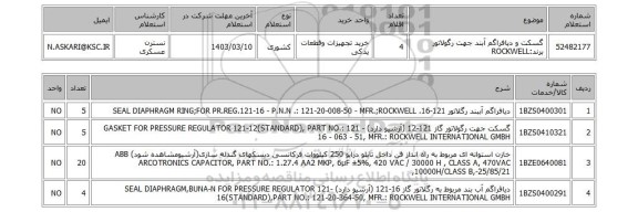 استعلام، گسکت و دیافراگم آبند جهت رگولاتور  برند:ROCKWELL