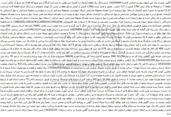 آگهی مزایده ششدانگ یک قطعه آپارتمان با کاربری مسکونی به مساحت 134.2 متر مربع که 3.60 متر مربع 