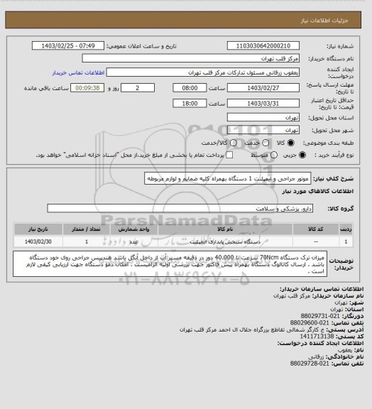 استعلام موتور جراحی و ایمپلنت 1 دستگاه بهمراه کلیه ضماپم و لوازم مربوطه