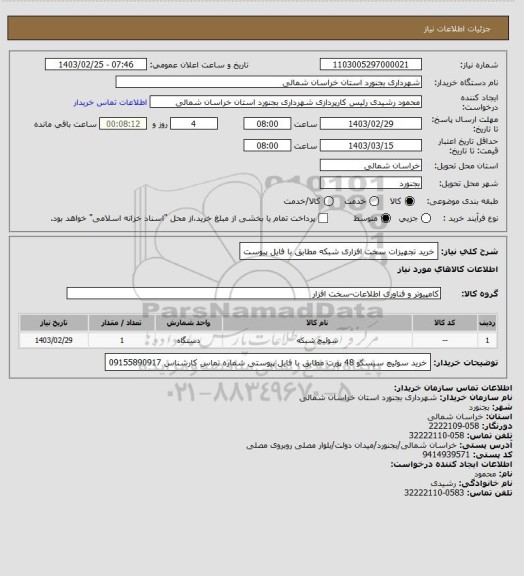 استعلام خرید تجهیزات  سخت افزاری شبکه مطابق با فایل پیوست