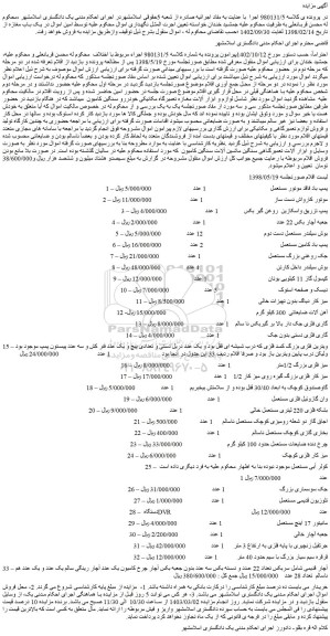 مزایده فروش پمپ باد فاقد موتور مستعمل و...