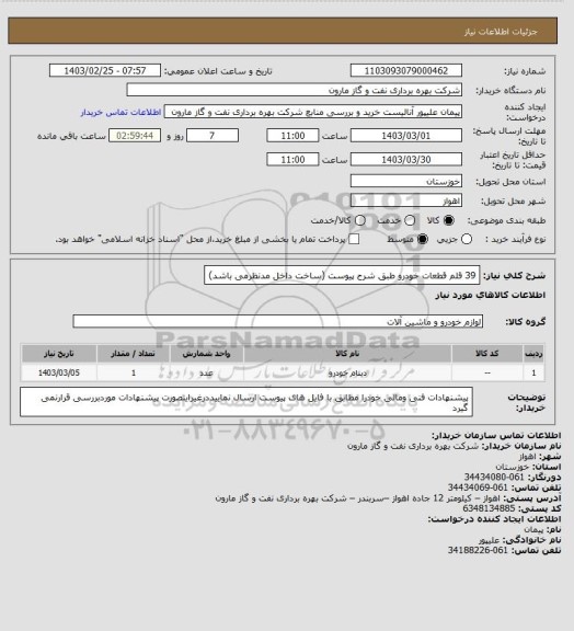 استعلام 39 قلم قطعات خودرو طبق شرح پیوست (ساخت داخل مدنظرمی باشد)