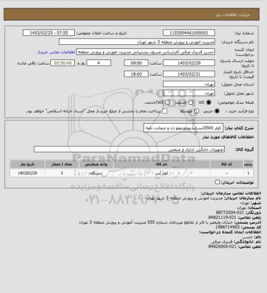 استعلام کولر 3500ابسالبا موتورموتو ژن و ضمانت نامه