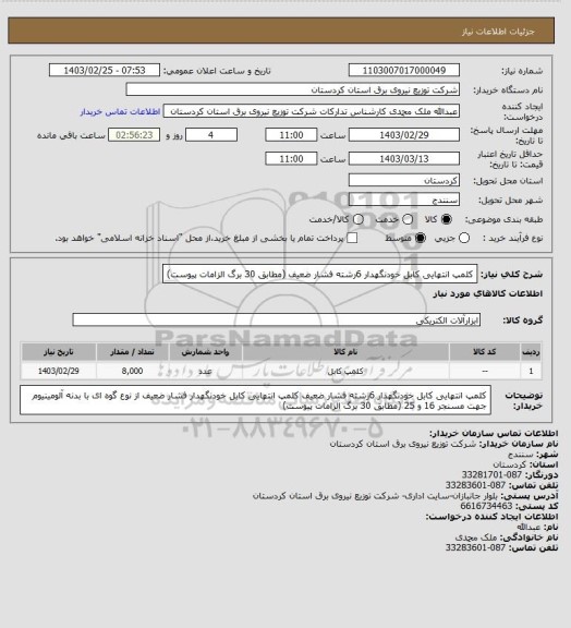 استعلام کلمپ انتهایی کابل خودنگهدار 6رشته فشار ضعیف
 (مطابق 30 برگ الزامات  پیوست)