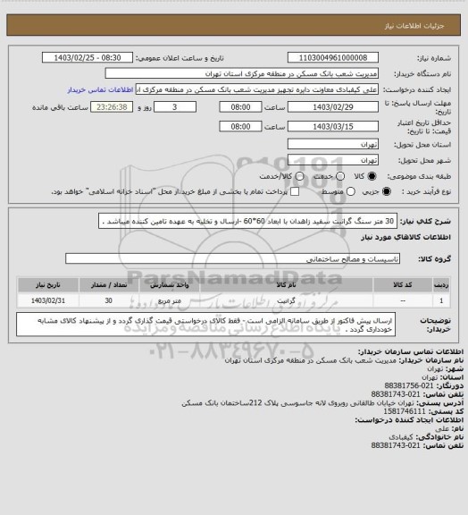 استعلام 30  متر سنگ گرانیت سفید  زاهدان  با ابعاد 60*60 -ارسال و تخلیه به عهده تامین کننده میباشد .