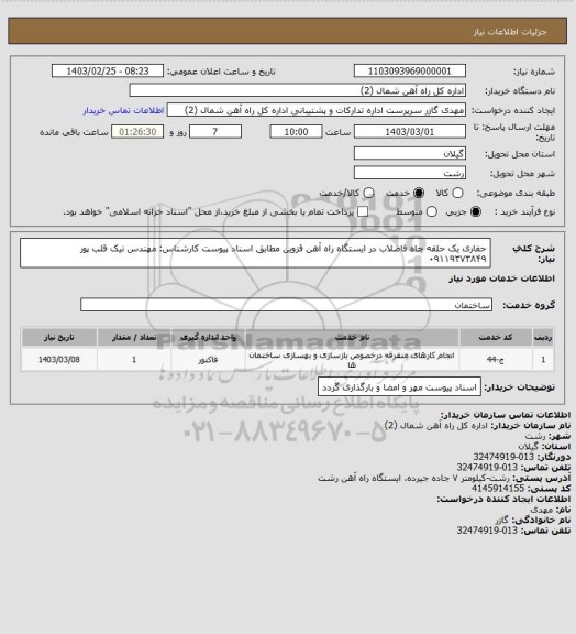 استعلام حفاری یک حلقه چاه فاضلاب در ایستگاه راه آهن قزوین مطابق اسناد پیوست 
کارشناس: مهندس نیک قلب پور ۰۹۱۱۹۳۷۳۸۴۹