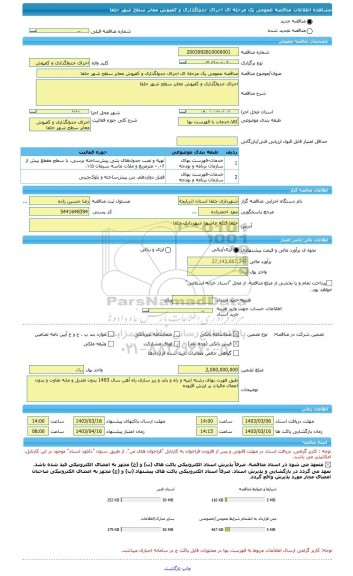 مناقصه، مناقصه عمومی یک مرحله ای اجرای جدولگذاری و کفپوش معابر سطح شهر جلفا