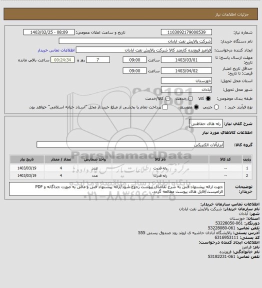 استعلام رله های حفاظتی