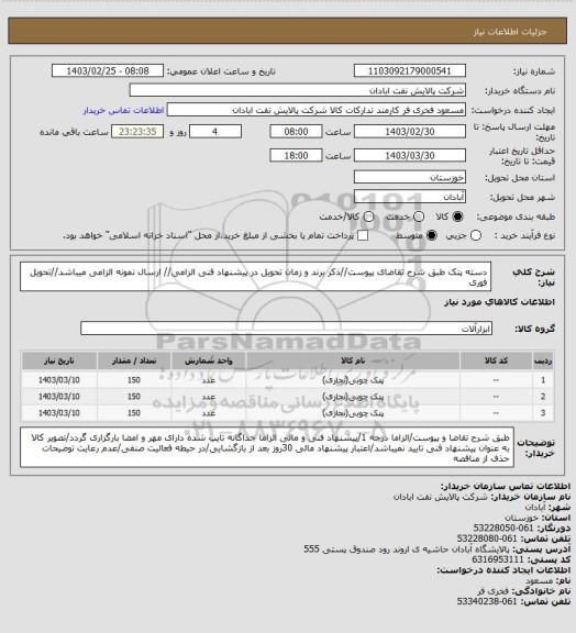 استعلام دسته پتک
طبق شرح تقاضای پیوست//ذکر برند و زمان تحویل در پیشنهاد فنی الزامی// ارسال نمونه الزامی میباشد//تحویل فوری