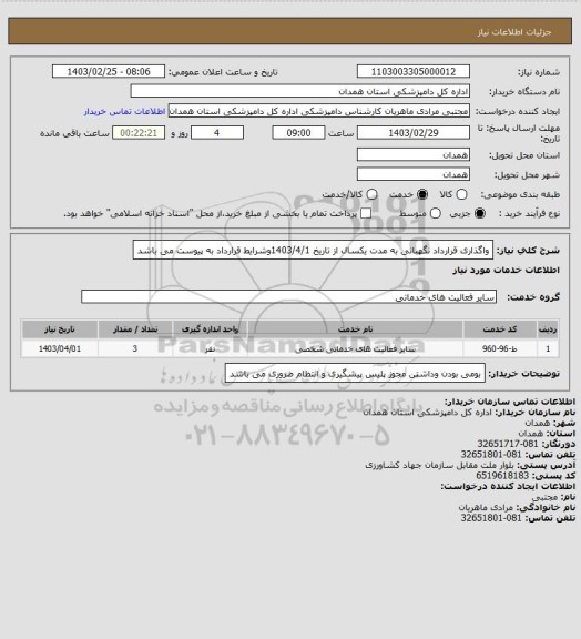 استعلام واگذاری قرارداد نگهبانی به مدت یکسال از تاریخ 1403/4/1وشرایط قرارداد به پیوست می باشد