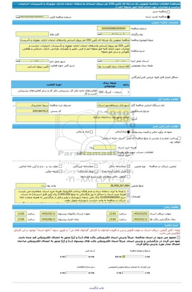 مناقصه، مناقصه عمومی یک مرحله ای تأمین 230 نفر نیروی انسانی واحدهای خدمات اداری، موتوری و تأسیسات، اجراییات، حراست و مخابرات جهت انجام کلیه امور محوله اعم از