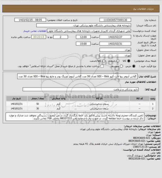 استعلام گلاس آینومر ریوا لایت کیور SDI – Riva تعداد 50 عدد
گلاس آینومر لوتینگ پودر و مایع ریوا SDI – Riva تعداد 30 عدد