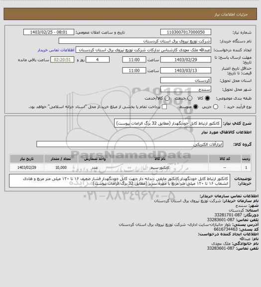 استعلام کانکتور ارتباط کابل خودنگهدار 
(مطابق 32 برگ الزامات  پیوست)