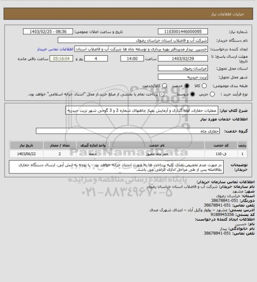 استعلام عملیات حفاری، لوله گذاری و آزمایش پمپاژ چاههای شماره 2 و 3 گوجی شهر تربت حیدریه