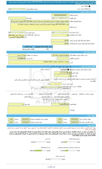 مناقصه، مناقصه عمومی همزمان با ارزیابی (یکپارچه) دو مرحله ای تامین DRY GAS SEAL مربوط به کمپرسور گاز زیمنس مورد نیاز منطقه ده عملیات انتقال گاز