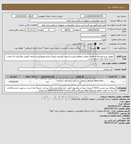 استعلام تعویض پرده لوردراپه به همراه تمامی متعلقات(ریل،ترک،وزنه آویز،وزنه پارچه و پارپه پویانوار)درساختمان آموزش ط2،ایران کد انتخاب شده صرفا جهت تشابه است.