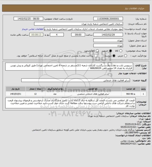 استعلام سرویس ایاب و ذهاب رفت و برگشت کارکنان شعبه 11(مستقر در شعبه 6 تامین اجتماعی تهران) طبق کروکی و پیش نویس قرارداد به تعداد 14 مسیر-تلفن 66626024