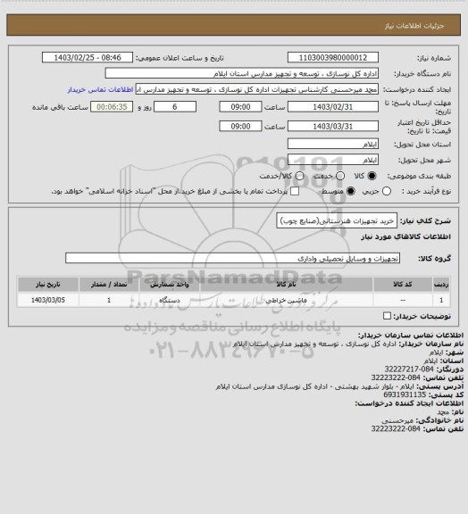 استعلام خرید تجهیزات هنرستانی(صنایع چوب)