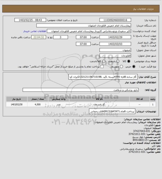 استعلام گاز ساده 8لایه  4500بسته .5پد .2132121156710198ایران کد