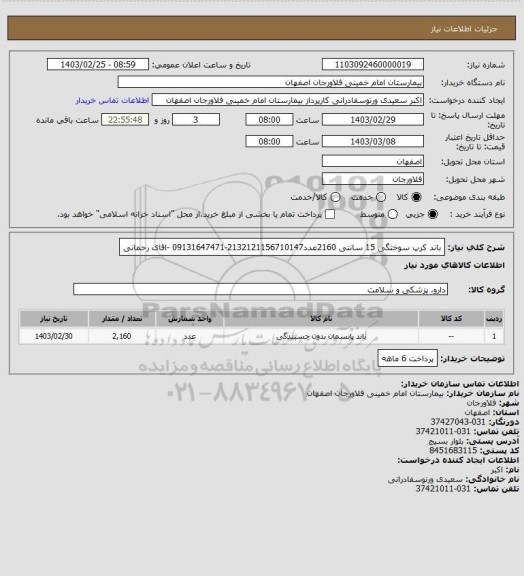 استعلام باند کرپ سوختگی 15 سانتی 2160عدد2132121156710147-09131647471 -اقای رحمانی