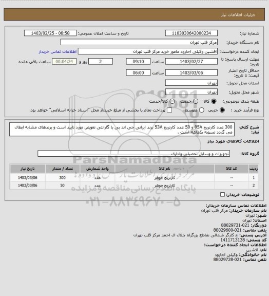 استعلام 300 عدد کارتریج 05A و 50 عدد کارتریج 53A برند ایرانی جی اند بی با گارانتی تعویض مورد تایید است و برندهای مشابه ابطال می گردد تسویه یکماهه است .