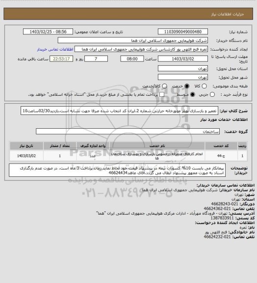 استعلام تعمیر و بازسازی بویلر موتورخانه حرارتی شماره 2،ایران کد انتخاب شده صرفا جهت تشابه است.بازدید02/30ساعت10