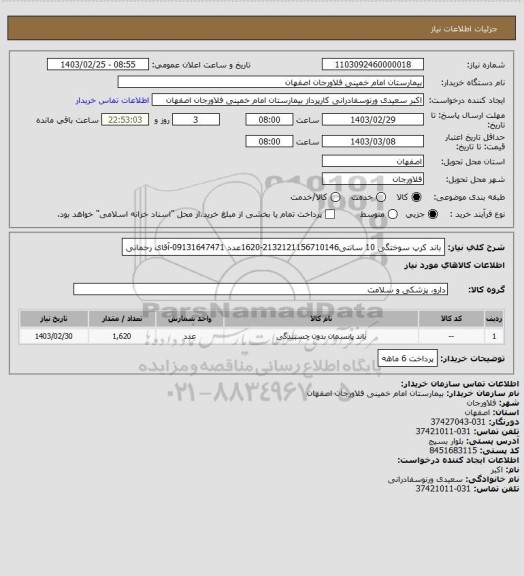 استعلام باند کرپ سوختگی 10 سانتی2132121156710146-1620عدد 09131647471-آقای رحمانی