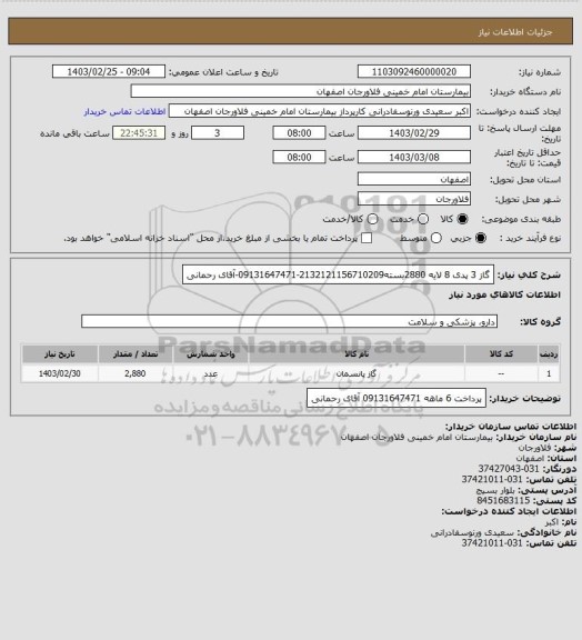 استعلام گاز 3 پدی 8 لایه 2880بسته2132121156710209-09131647471-آقای رحمانی