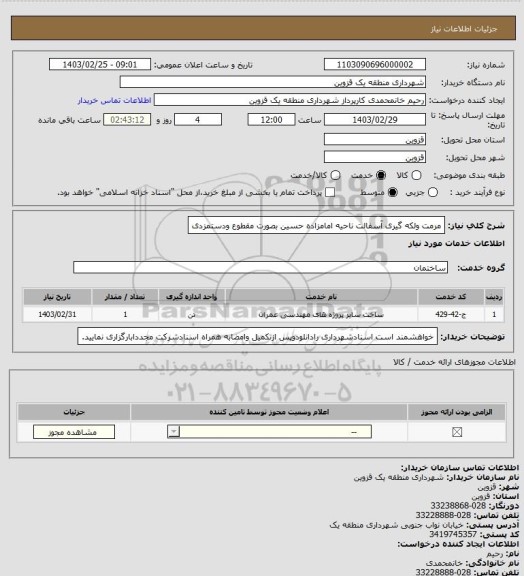 استعلام مرمت ولکه گیری آسفالت ناحیه امامزاده حسین بصورت مقطوع ودستمزدی