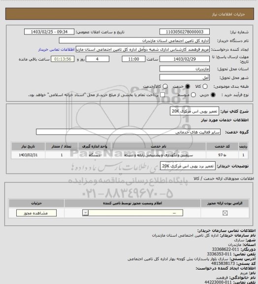 استعلام تعمیر یوپی اس مرکزی 20K