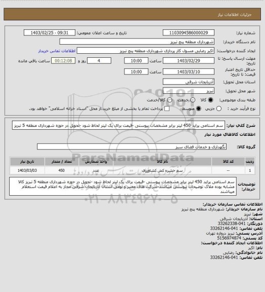 استعلام سم استامی پراید 450 لیتر برابر مشخصات پیوستی -قیمت برای یک لیتر لحاظ شود -تحویل در حوزه شهرداری منطقه 5 تبریز