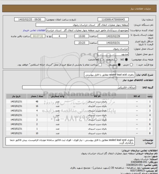 استعلام باطری sealed lead acid مطابق با فایل پیوستی