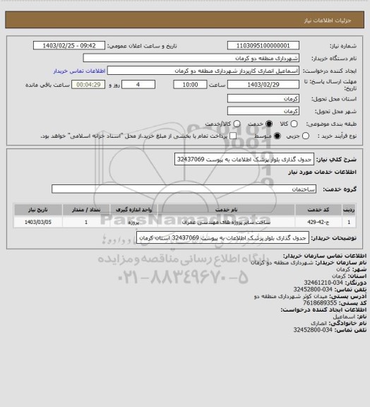 استعلام جدول گذاری بلوار پزشک اطلاعات به پیوست 32437069