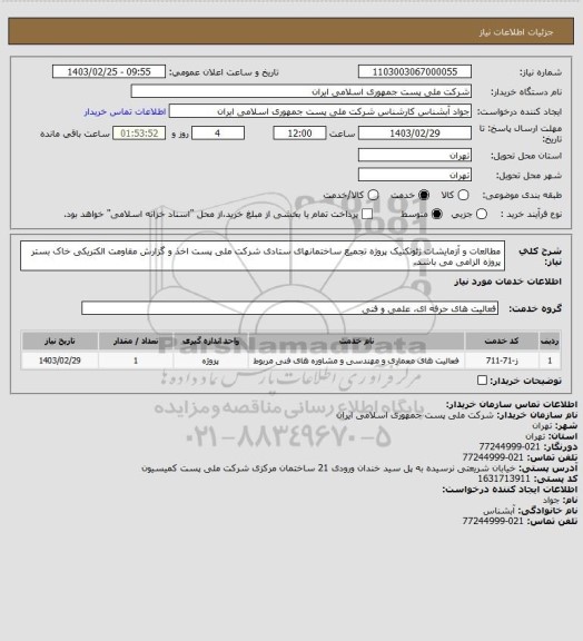 استعلام مطالعات و آزمایشات ژئوتکنیک پروژه تجمیع ساختمانهای ستادی شرکت ملی پست 

اخذ و گزارش مقاومت الکتریکی خاک بستر پروژه الزامی می باشد.