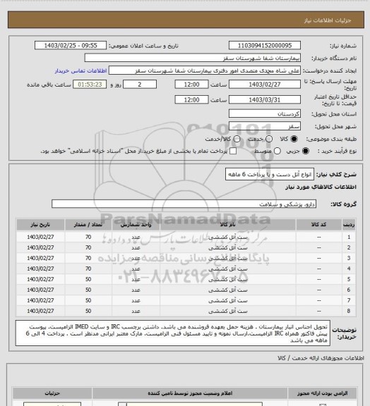 استعلام انواع آتل دست و  پا
پرداخت 6 ماهه