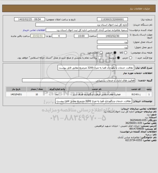 استعلام نظافت، خدمات و نگهداری فضا به متراژ 3200 مترمربع مطابق فایل پیوست