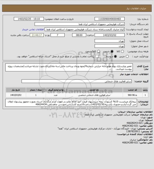 استعلام تعمیر وبازسازی بویلر موتورخانه حرارتی شماره4/نحوه وزمان پرداخت مالی:سه ماه/ایرانکدجهت تشابه میباشد/مشخصات پروژه پیوست میباشد.