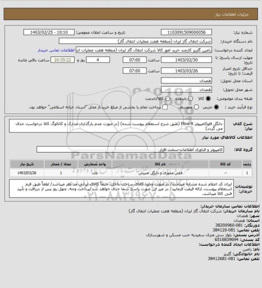 استعلام دانگل فلوکامپیوتر Flow-X (طبق شرح استعلام پیوست شده)
(در صورت عدم بارگذاری مدارک و کاتالوگ کالا درخواست حذف می گردد)