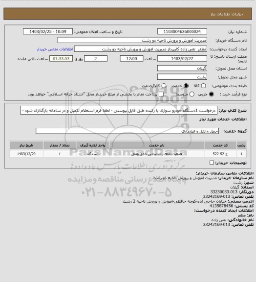 استعلام درخواست 1دستگاه خودرو سواری با راننده طبق فایل پیوستی - لطفا فرم استعلام تکمیل و در سامانه بارگذاری شود -