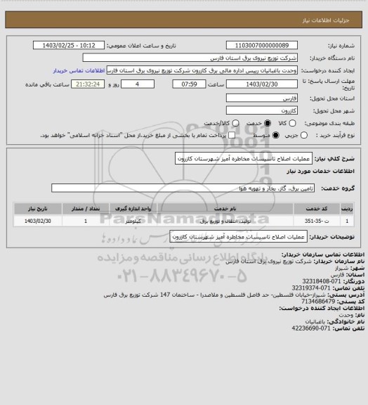 استعلام عملیات اصلاح تاسیسات مخاطره آمیز شهرستان کازرون