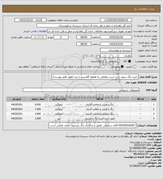 استعلام خرید رنگ سفید و زرد سرد ترافیکی به همراه گلاسبید و تینر (طبق فایل پیوست)